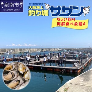 ちょい釣り+海鮮食べ放題チケット（A）【044D-003】