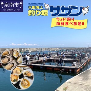ちょい釣り+海鮮食べ放題チケット（B）【044D-004】