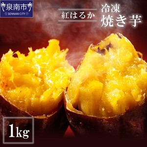 まるやま農園 冷凍焼き芋 1kg【087E-001】