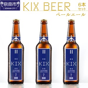 KIX BEER ペールエール6本セット 地ビール クラフトビール キックスビール ギフト 贅沢 贈答 プレゼント 柑橘系【053D-012】