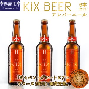 KIX BEER アンバーエール6本セット 地ビール クラフトビール キックスビール アンバーエール ギフト プレゼント 贅沢 贈答【053D-013】