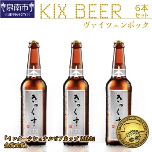 KIX BEER ヴァイツェンボック6本セット 地ビール クラフトビール ハイアルコールビール キックスビール ギフト 贈答 プレゼント フルーティー【053D-016】