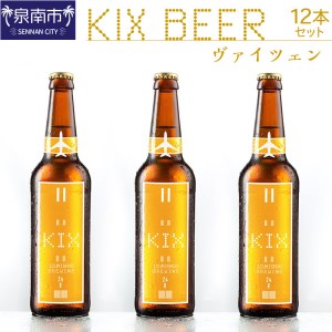 KIX BEER ヴァイツェン12本セット ビール 地ビール クラフトビール 瓶ビール ギフト プレゼント 贈答【053D-020】
