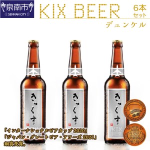 KIX BEER デュンケル6本セット 地ビール クラフトビール キックスビール ギフト プレゼント 贈答 香ばしい風味【053D-015】