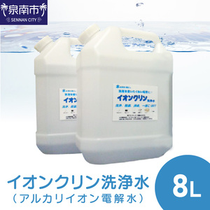 イオンクリン洗浄水（アルカリイオン電解水）8L【017D-010】
