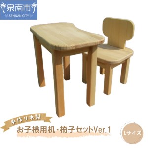 手作り木製 お子様用、机・いすセットVer.1 Lサイズ【007B-112】