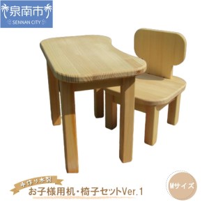 手作り木製 お子様用、机・いすセットVer.1 Mサイズ【007B-105】