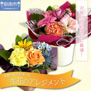 季節のお花のアレンジメント（生花）【009D-047】