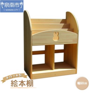手作り木製 絵本棚 幅60cm【007A-035】