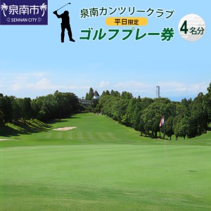 泉南カンツリークラブ平日限定ゴルフプレー券（4名分）【032A-001】