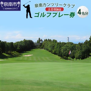 泉南カンツリークラブ土日祝限定ゴルフプレー券（4名分）【032A-002】