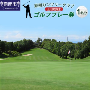 泉南カンツリークラブ土日祝限定ゴルフプレー券（1名分）【032B-001】