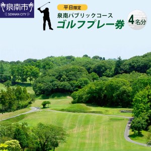 泉南パブリックコース平日限定ゴルフプレー券（4名分）【032B-002】