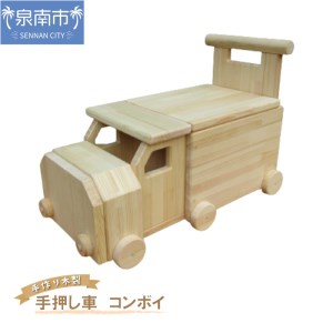 手作り木製 手押し車（トレーラー型）「コンボイ」【007B-090】