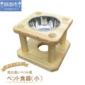 手作り木製 背の高いペット用 ペット用食器（小） ペット 犬 室外 撥水【007D-074】