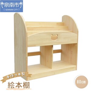 手作り木製 絵本棚 幅80cm【007A-045】