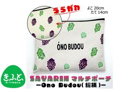 No.221 Ono Budou（総柄）【思いやり型返礼品】
