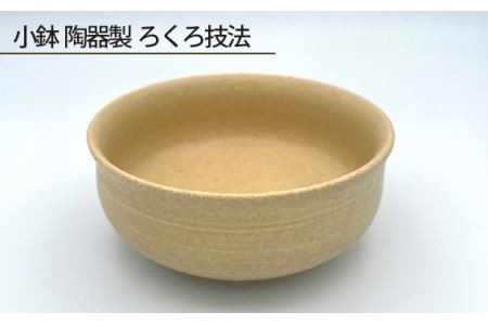 No.190 小鉢 陶器製 ろくろ技法