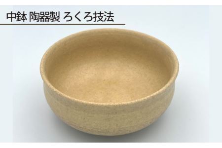 No.191 中鉢 陶器製 ろくろ技法