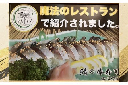 No.232 鯖の棒寿司
