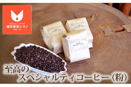 No.003 焙煎香房シマノ　至高のスペシャルティコーヒー（粉）