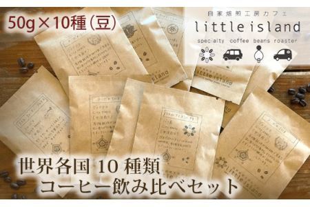 No.007 世界各国10種類コーヒー飲み比べセット　50g×10種（豆）