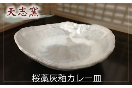 No.023 桜藁灰釉カレー皿　1枚