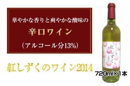 No.033 紅しずくのワイン2014　720ml×1本