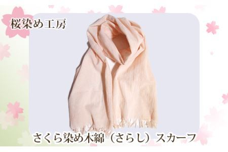 No.224 さくら染め木綿（さらし）スカーフ