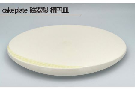 No.201 cake plate 磁器製 楕円皿