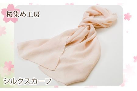 No.011 さくら染めシルクスカーフ