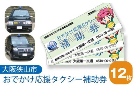 No.049 おでかけ応援タクシー補助券　12枚