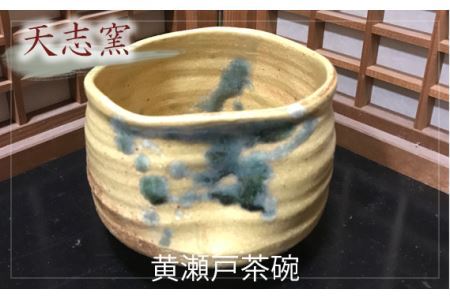 No.026 黄瀬戸茶碗　1個　木箱入
