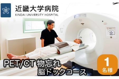 No.118 PET／CT物忘れ脳ドックコース