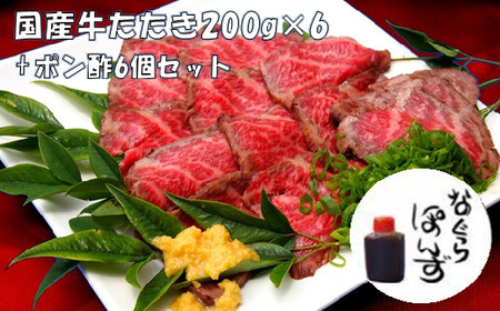 牛たたき と 名倉商店 の おいしい ポン酢 計1.2kg (牛たたき 200g×6 ポン酢 ×6本)