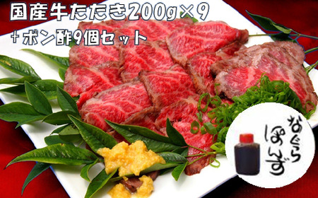 牛たたき と 名倉商店 の おいしい ポン酢 計1.8kg (牛たたき 200g×9 ポン酢 ×9本)