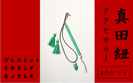 【一つ一つ手作り】色鮮やかな 真田紐 アクセサリー 3点 セット （ ブレスレット ・ イヤリング ・ ネックレス ） 緑色