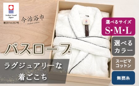 【 ホワイトS 】 スーピマ コットン 無撚糸 バスローブ SP100