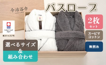 【 ホワイトS 】 スーピマ コットン 無撚糸 バスローブ 2枚 セット SP-200