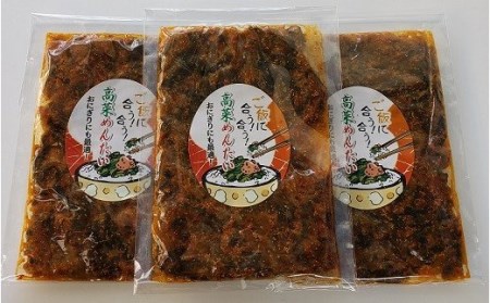 高菜めんたい（3袋）_NA65