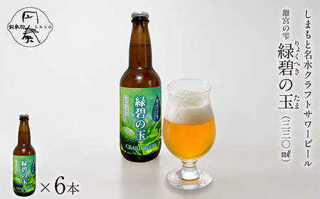 No.123 しまもと名水craftサワービール「離宮の雫 緑碧の玉」（6本入）