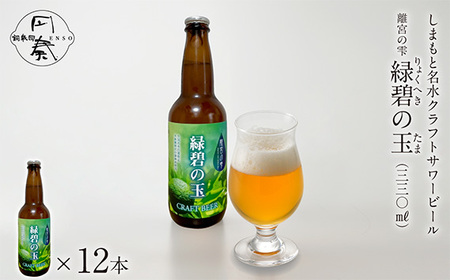 No.124 しまもと名水craftサワービール「離宮の雫 緑碧の玉」（12本入）