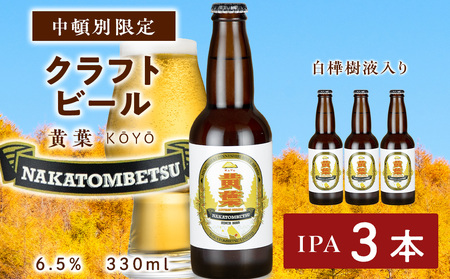 中頓別限定 ビール 黄葉 3本 クラフトビール 酒 北海道