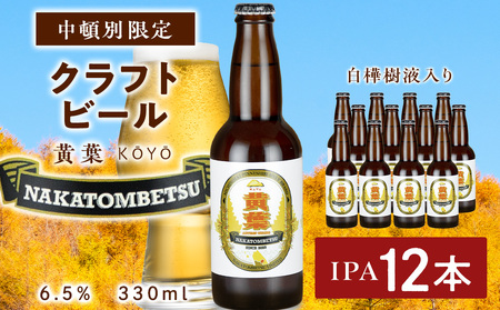 中頓別限定 ビール 黄葉 12本 クラフトビール 酒 北海道