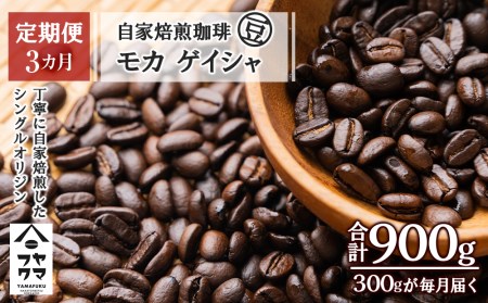 【定期便3ヶ月】自家焙煎珈琲 モカ ゲイシャ（豆） 300g
