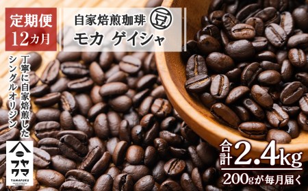 【定期便12ヶ月】自家焙煎珈琲 モカ ゲイシャ（豆） 200g