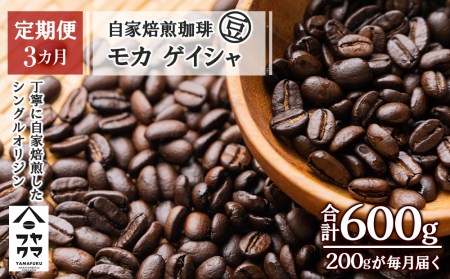 【定期便3ヶ月】自家焙煎珈琲 モカ ゲイシャ（豆） 200g