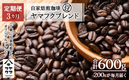 【定期便3ヶ月】自家焙煎珈琲 ヤマフクブレンド（豆） 200g