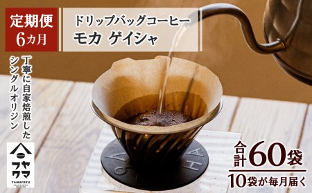 【定期便6ヶ月】ドリップバッグコーヒー モカ ゲイシャ 10袋