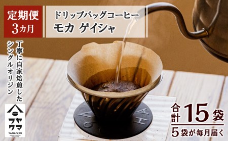 【定期便3ヶ月】ドリップバッグコーヒー モカ ゲイシャ 5袋